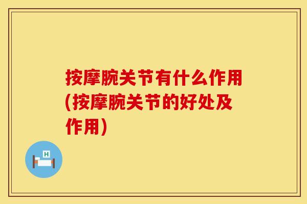 按摩腕关节有什么作用(按摩腕关节的好处及作用)