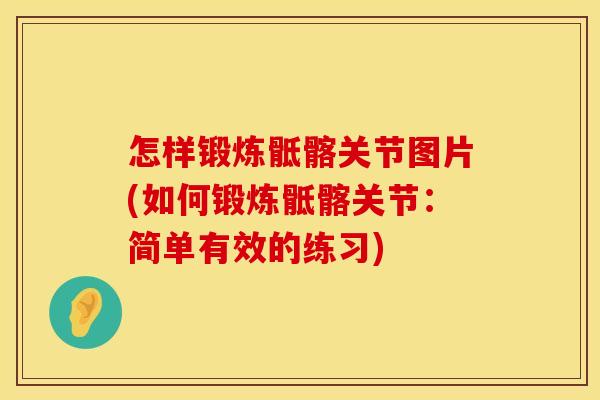 怎样锻炼骶髂关节图片(如何锻炼骶髂关节：简单有效的练习)