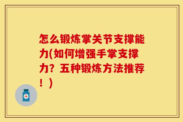怎么锻炼掌关节支撑能力(如何增强手掌支撑力？五种锻炼方法推荐！)