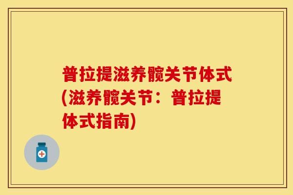 普拉提滋养髋关节体式(滋养髋关节：普拉提体式指南)