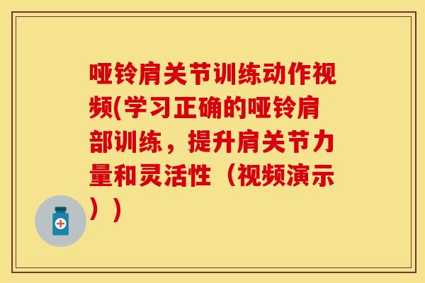哑铃肩关节训练动作视频(学习正确的哑铃肩部训练，提升肩关节力量和灵活性（视频演示）)