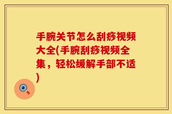 手腕关节怎么刮痧视频大全(手腕刮痧视频全集，轻松缓解手部不适)