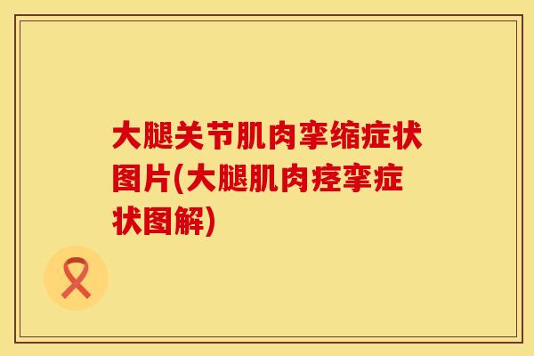 大腿关节肌肉挛缩症状图片(大腿肌肉痉挛症状图解)
