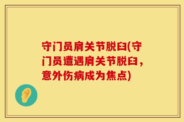 守门员肩关节脱臼(守门员遭遇肩关节脱臼，意外伤病成为焦点)