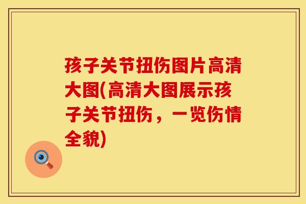 孩子关节扭伤图片高清大图(高清大图展示孩子关节扭伤，一览伤情全貌)