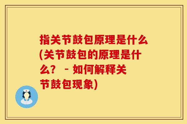 指关节鼓包原理是什么(关节鼓包的原理是什么？ - 如何解释关节鼓包现象)