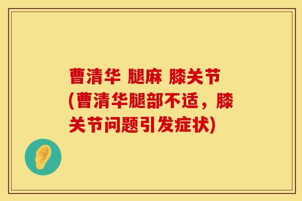 曹清华 腿麻 膝关节(曹清华腿部不适，膝关节问题引发症状)