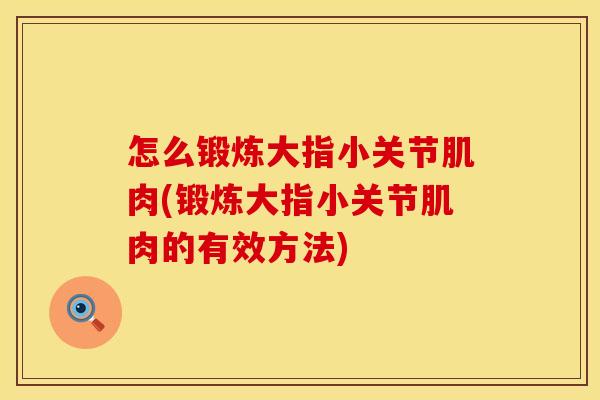 怎么锻炼大指小关节肌肉(锻炼大指小关节肌肉的有效方法)