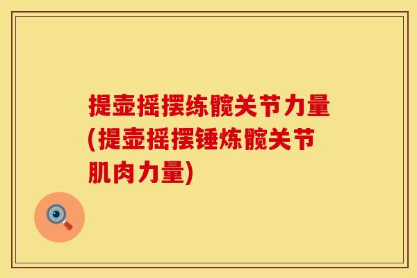 提壶摇摆练髋关节力量(提壶摇摆锤炼髋关节肌肉力量)
