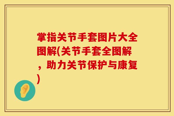 掌指关节手套图片大全图解(关节手套全图解，助力关节保护与康复)