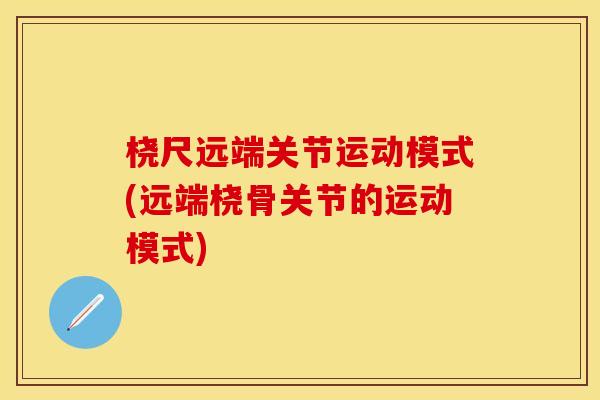 桡尺远端关节运动模式(远端桡骨关节的运动模式)
