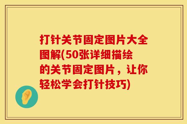 打针关节固定图片大全图解(50张详细描绘的关节固定图片，让你轻松学会打针技巧)