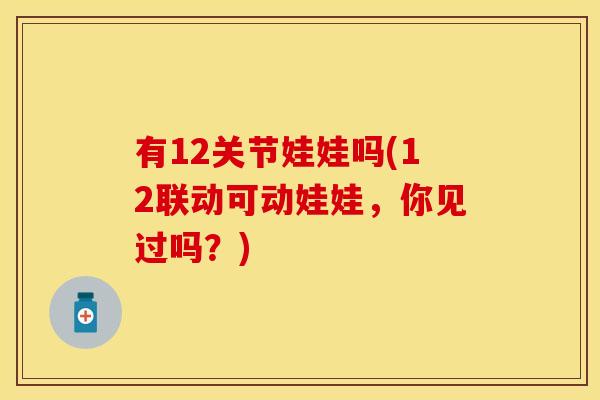 有12关节娃娃吗(12联动可动娃娃，你见过吗？)