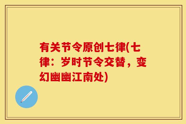 有关节令原创七律(七律：岁时节令交替，变幻幽幽江南处)