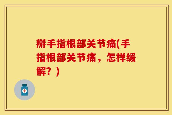 掰手指根部关节痛(手指根部关节痛，怎样缓解？)