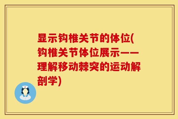 显示钩椎关节的体位(钩椎关节体位展示——理解移动棘突的运动解剖学)