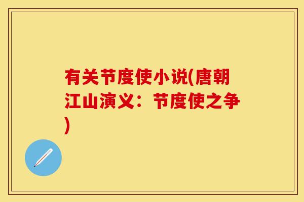 有关节度使小说(唐朝江山演义：节度使之争)