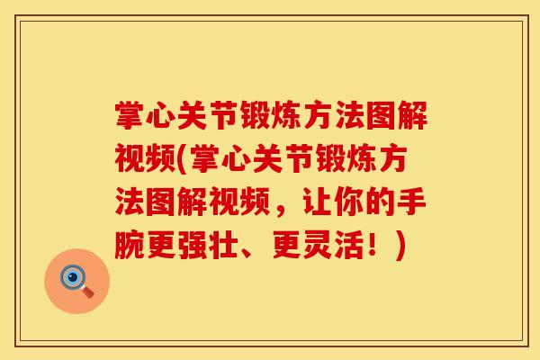 掌心关节锻炼方法图解视频(掌心关节锻炼方法图解视频，让你的手腕更强壮、更灵活！)