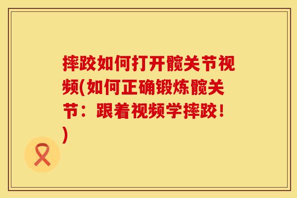 摔跤如何打开髋关节视频(如何正确锻炼髋关节：跟着视频学摔跤！)