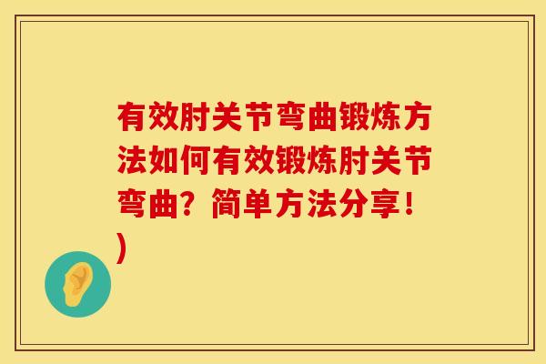 有效肘关节弯曲锻炼方法如何有效锻炼肘关节弯曲？简单方法分享！)