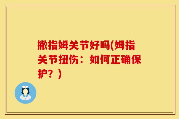 撇指姆关节好吗(姆指关节扭伤：如何正确保护？)