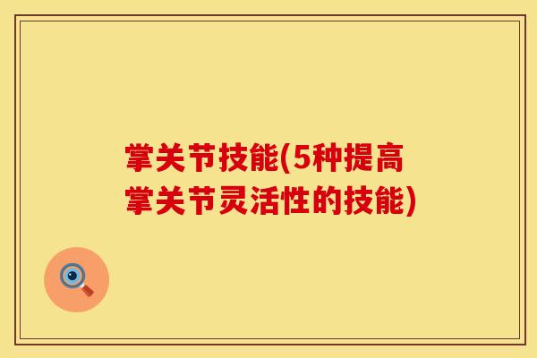 掌关节技能(5种提高掌关节灵活性的技能)