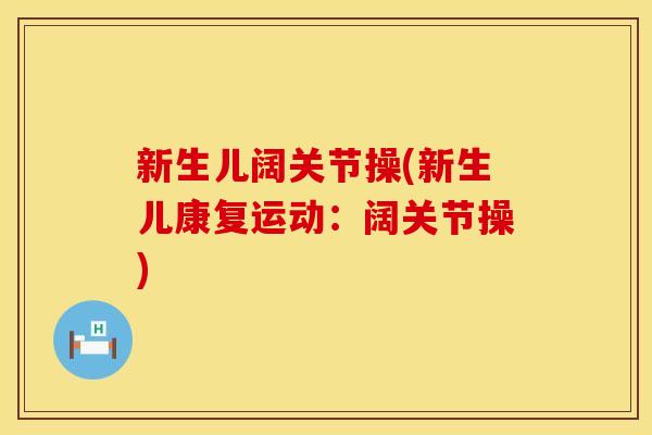 新生儿阔关节操(新生儿康复运动：阔关节操)