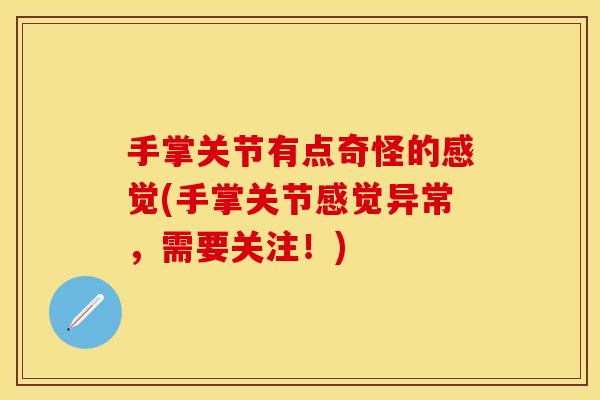 手掌关节有点奇怪的感觉(手掌关节感觉异常，需要关注！)