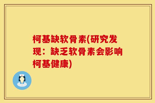 柯基缺软骨素(研究发现：缺乏软骨素会影响柯基健康)
