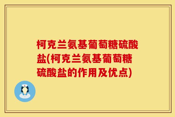 柯克兰氨基葡萄糖硫酸盐(柯克兰氨基葡萄糖硫酸盐的作用及优点)