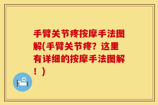 手臂关节疼按摩手法图解(手臂关节疼？这里有详细的按摩手法图解！)