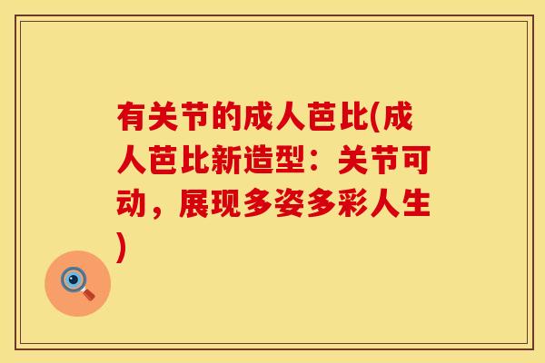 有关节的成人芭比(成人芭比新造型：关节可动，展现多姿多彩人生)