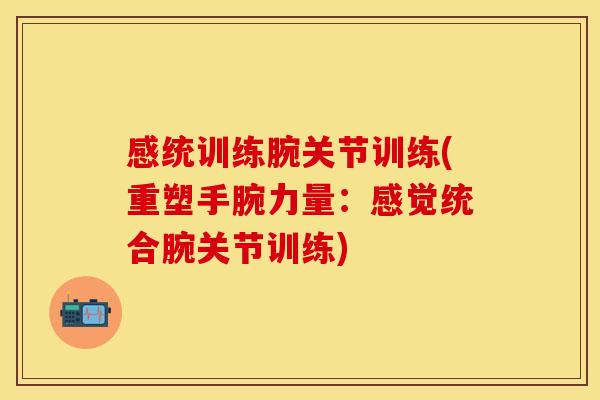 感统训练腕关节训练(重塑手腕力量：感觉统合腕关节训练)