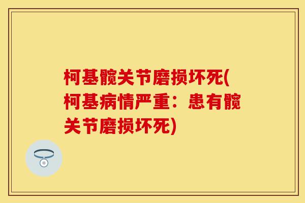 柯基髋关节磨损坏死(柯基病情严重：患有髋关节磨损坏死)