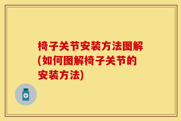 椅子关节安装方法图解(如何图解椅子关节的安装方法)