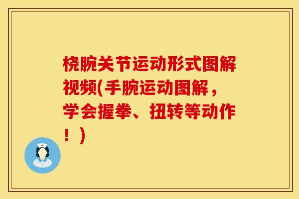 桡腕关节运动形式图解视频(手腕运动图解，学会握拳、扭转等动作！)