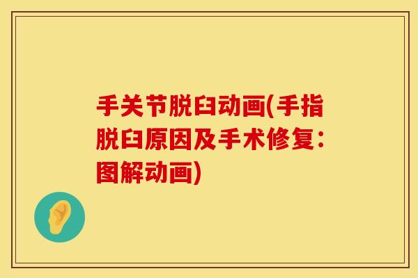 手关节脱臼动画(手指脱臼原因及手术修复：图解动画)