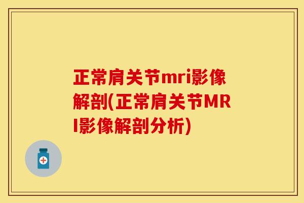 正常肩关节mri影像解剖(正常肩关节MRI影像解剖分析)