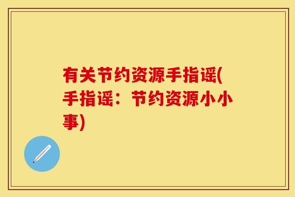 有关节约资源手指谣(手指谣：节约资源小小事)