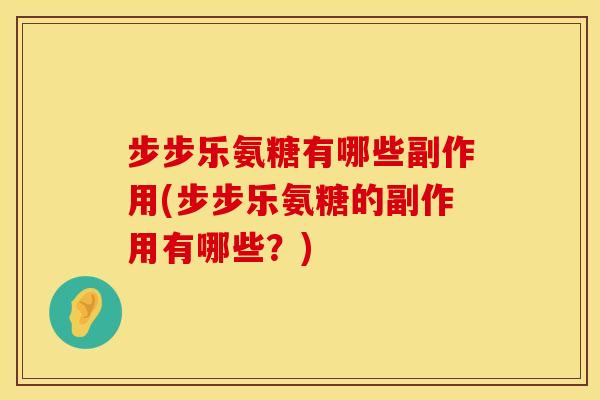 步步乐氨糖有哪些副作用(步步乐氨糖的副作用有哪些？)