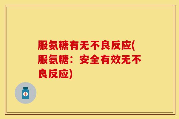 服氨糖有无不良反应(服氨糖：安全有效无不良反应)