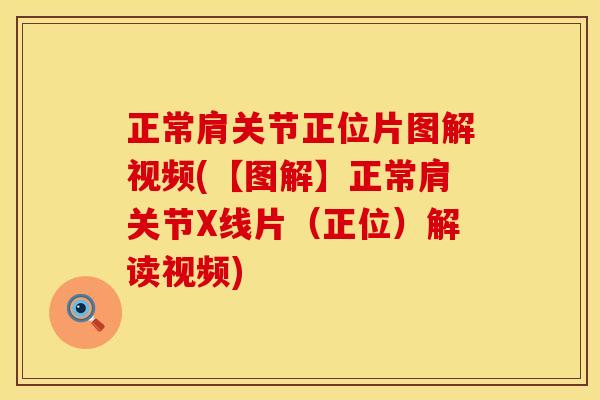 正常肩关节正位片图解视频(【图解】正常肩关节X线片（正位）解读视频)