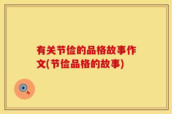有关节俭的品格故事作文(节俭品格的故事)