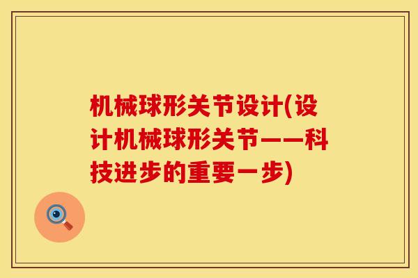 机械球形关节设计(设计机械球形关节——科技进步的重要一步)