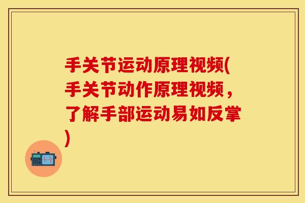 手关节运动原理视频(手关节动作原理视频，了解手部运动易如反掌)