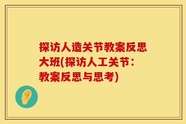 探访人造关节教案反思大班(探访人工关节：教案反思与思考)
