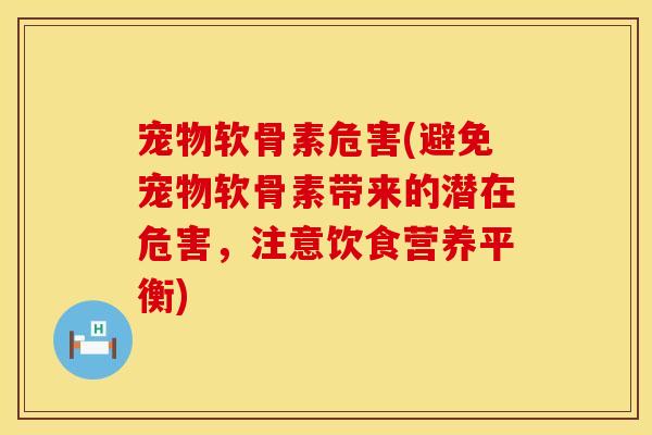 宠物软骨素危害(避免宠物软骨素带来的潜在危害，注意饮食营养平衡)