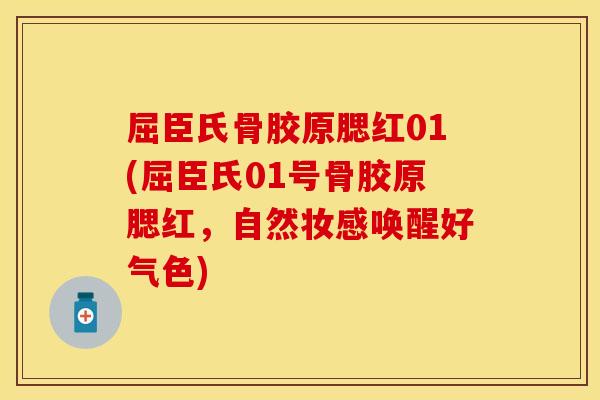 屈臣氏骨胶原腮红01(屈臣氏01号骨胶原腮红，自然妆感唤醒好气色)