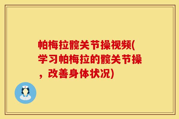 帕梅拉髋关节操视频(学习帕梅拉的髋关节操，改善身体状况)