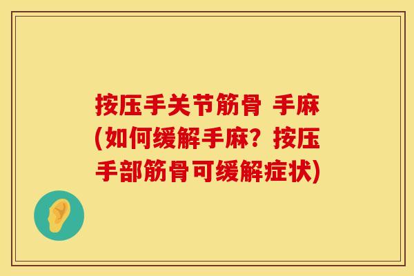 按压手关节筋骨 手麻(如何缓解手麻？按压手部筋骨可缓解症状)